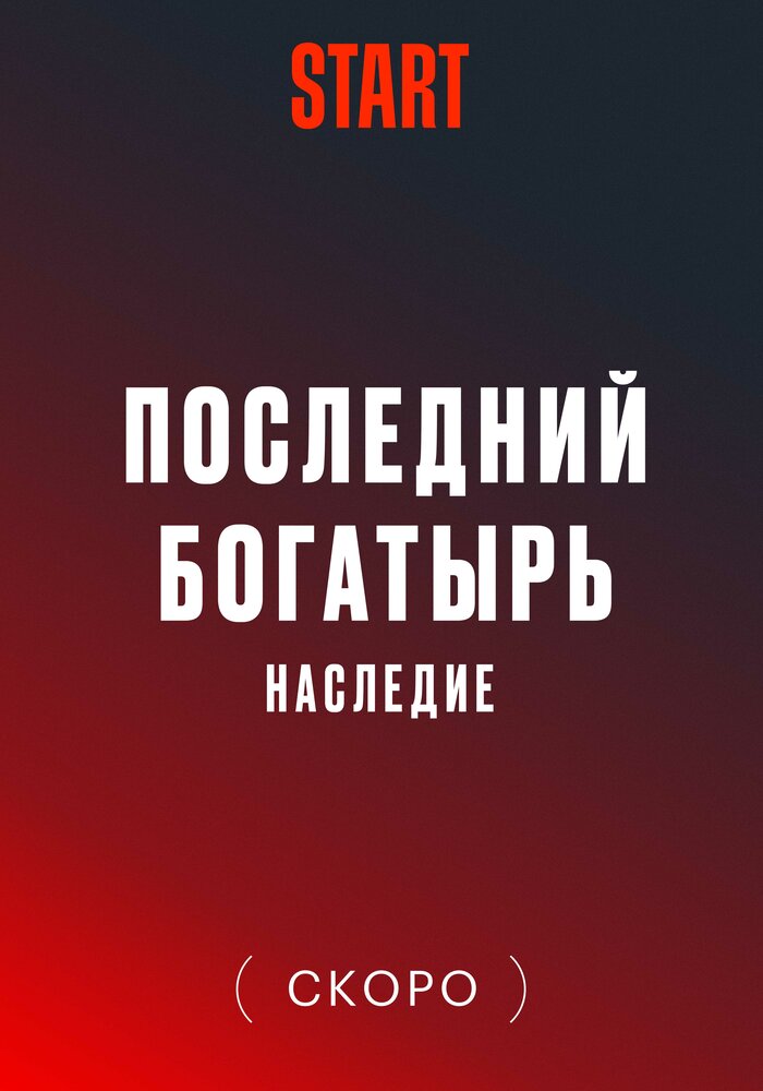 Последний богатырь. Наследие (2024)