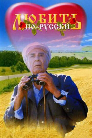 Любить по-русски (1995)