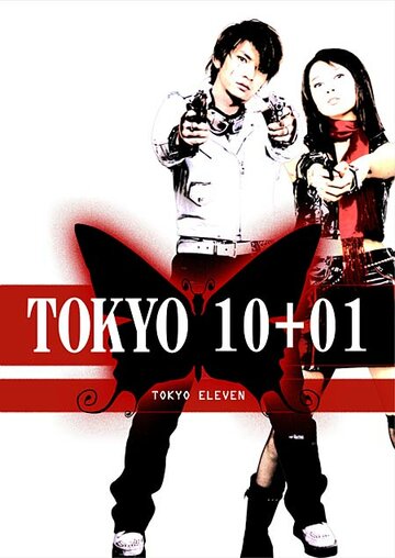 Токио 10+01 (2003)